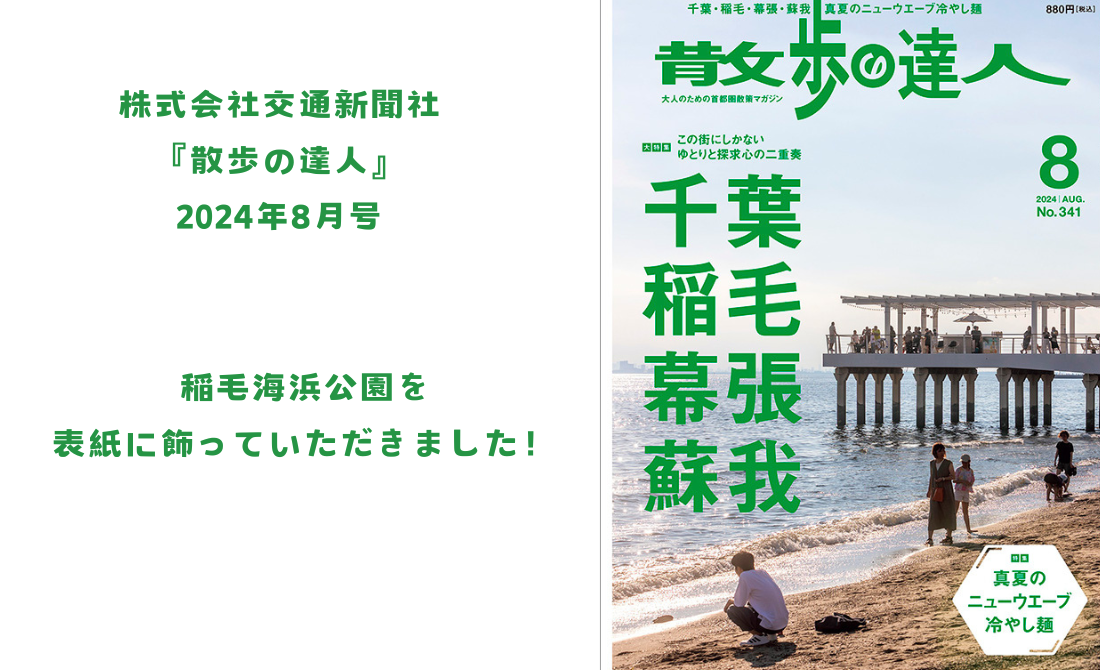 稲毛海浜公園